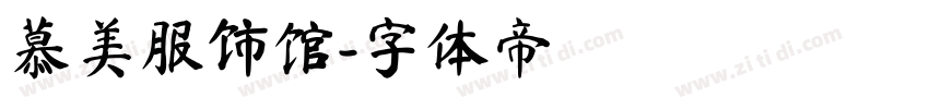 慕美服饰馆字体转换