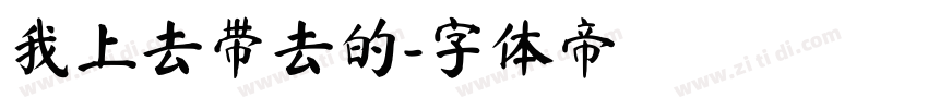我上去带去的字体转换