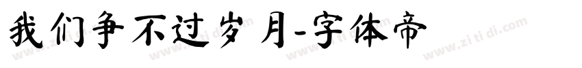 我们争不过岁月字体转换