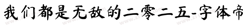 我们都是无敌的二零二五字体转换