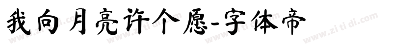 我向月亮许个愿字体转换