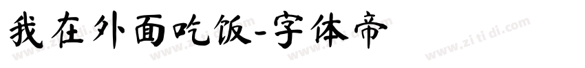 我在外面吃饭字体转换