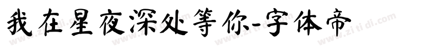 我在星夜深处等你字体转换