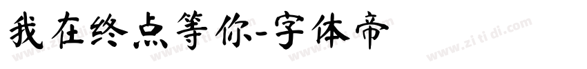 我在终点等你字体转换