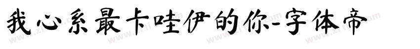 我心系最卡哇伊的你字体转换