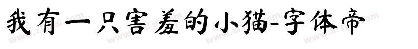 我有一只害羞的小猫字体转换