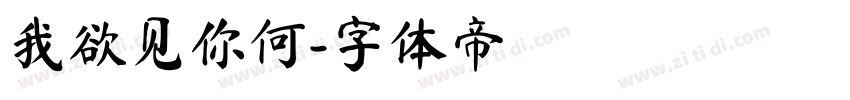我欲见你何字体转换