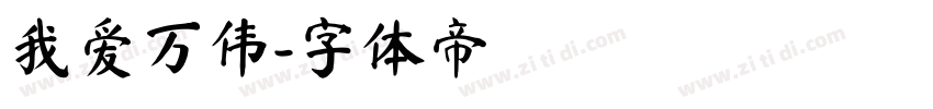 我爱万伟字体转换