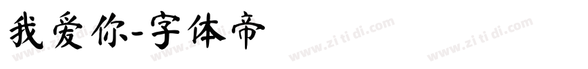 我爱你字体转换
