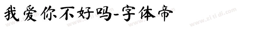 我爱你不好吗字体转换