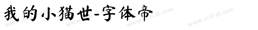 我的小猫世字体转换