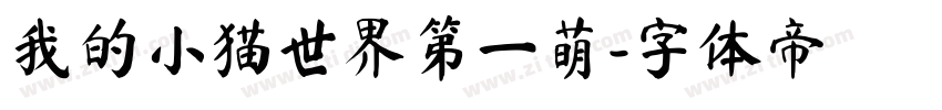 我的小猫世界第一萌字体转换