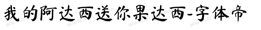 我的阿达西送你果达西字体转换