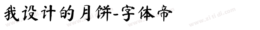 我设计的月饼字体转换