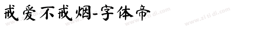 戒爱不戒烟字体转换