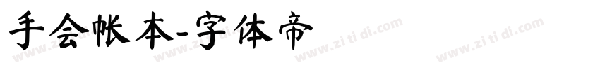 手会帐本字体转换