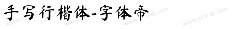 手写行楷体字体转换