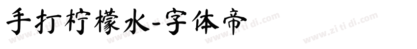 手打柠檬水字体转换