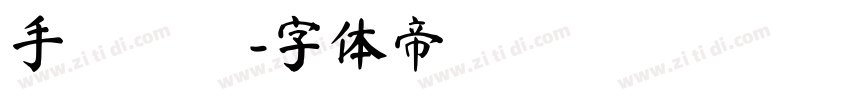 手書き雑字体转换