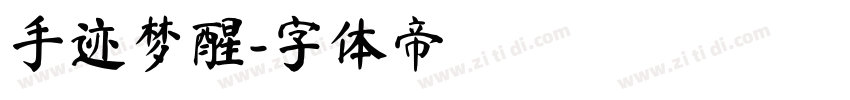 手迹梦醒字体转换