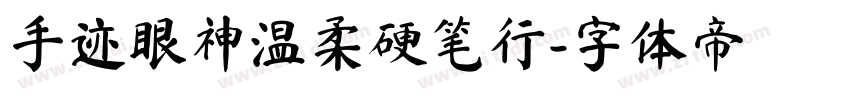 手迹眼神温柔硬笔行字体转换