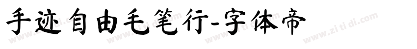 手迹自由毛笔行字体转换