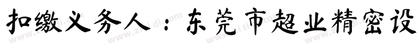 扣缴义务人：东莞市超业精密设备有限公司字体转换