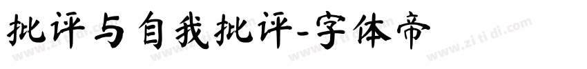 批评与自我批评字体转换
