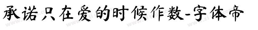 承诺只在爱的时候作数字体转换
