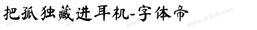 把孤独藏进耳机字体转换