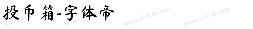 投币箱字体转换