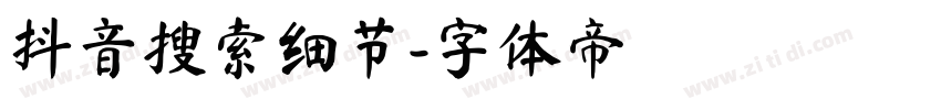 抖音搜索细节字体转换