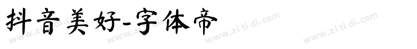 抖音美好字体转换