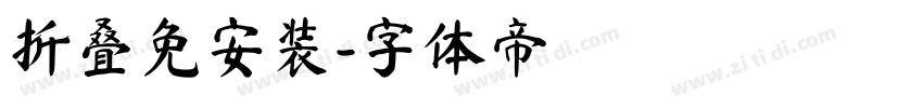 折叠免安装字体转换