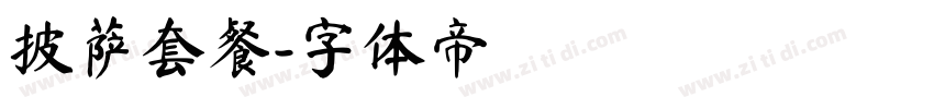 披萨套餐字体转换