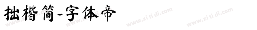 拙楷简字体转换