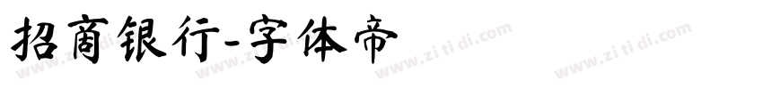 招商银行字体转换