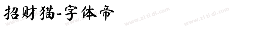 招财猫字体转换