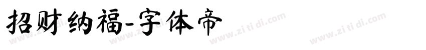 招财纳福字体转换