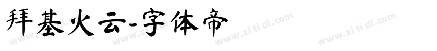 拜基火云字体转换