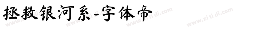 拯救银河系字体转换