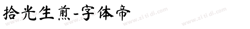 拾光生煎字体转换