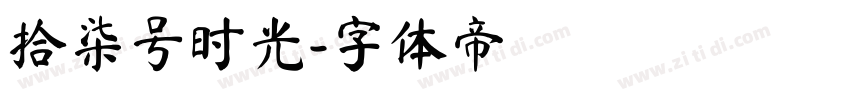 拾柒号时光字体转换