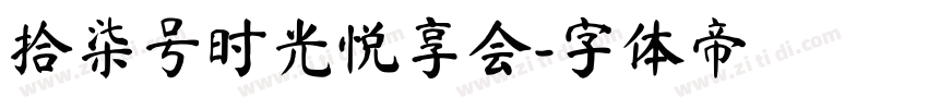 拾柒号时光悦享会字体转换