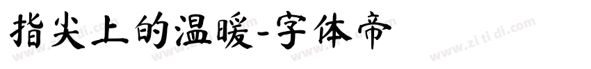 指尖上的温暖字体转换