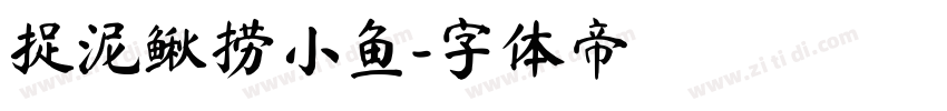 捉泥鳅捞小鱼字体转换