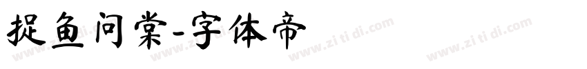 捉鱼问棠字体转换
