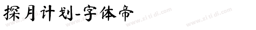 探月计划字体转换