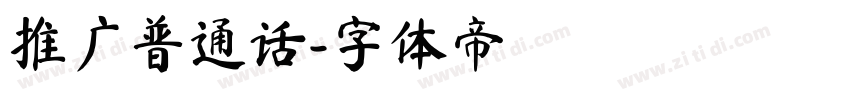 推广普通话字体转换