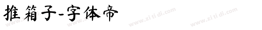 推箱子字体转换